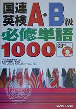 国連英検Ｄ級突破  〔２００５年〕 /三修社/ＮＣＢ英会話教習所（単行本） POD版〉 国連英検過去問題集 E級 2019/2020年度実施｜三修社